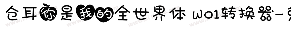 仓耳你是我的全世界体 W01转换器字体转换